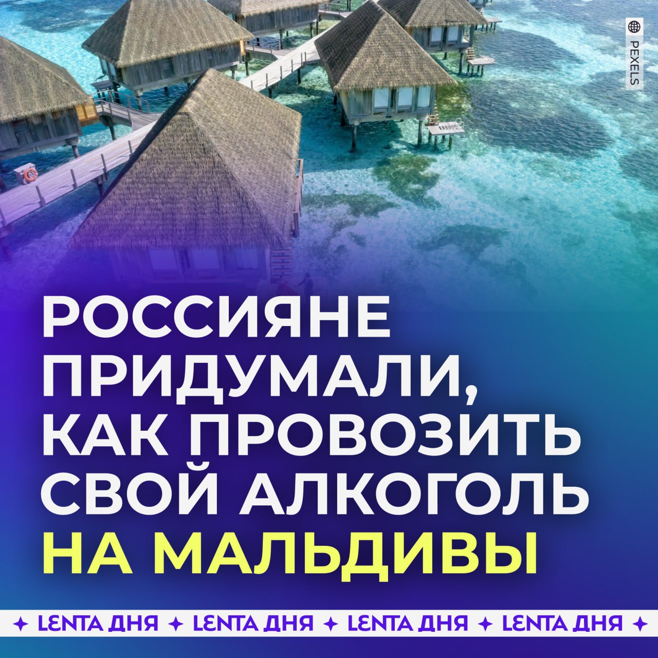 Россияне начали провозить алкоголь на Мальдивы в детском соке.  Сейчас на островах действует запрет на провоз спиртного. Соотечественники вопрос решили быстро: провозят на курорт горячительные напитки, в том числе, в пакетах для жидкостей.  Эти предметы считываются сканерами как одежда.  По местным законам туристы могут употреблять алкоголь только в специально отведённых местах. В среднем, бутылка вина там стоит от 12 до 60 тысяч рублей.     — гении    — нарушители