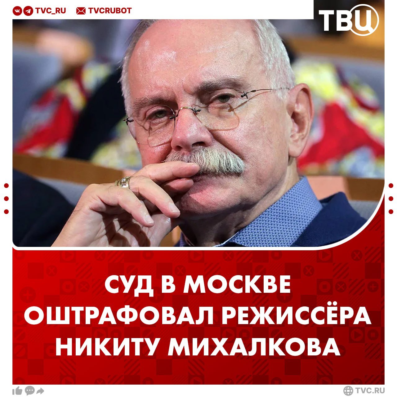 Суд оштрафовал режиссера Никиту Михалкова на 300 рублей  Михалков несвоевременно предоставил сведения о страховых взносах в основанной им Академии кинематографического и театрального искусства.   Режиссер не явился на судебное заседание, и суд признал его виновным в административном правонарушении.