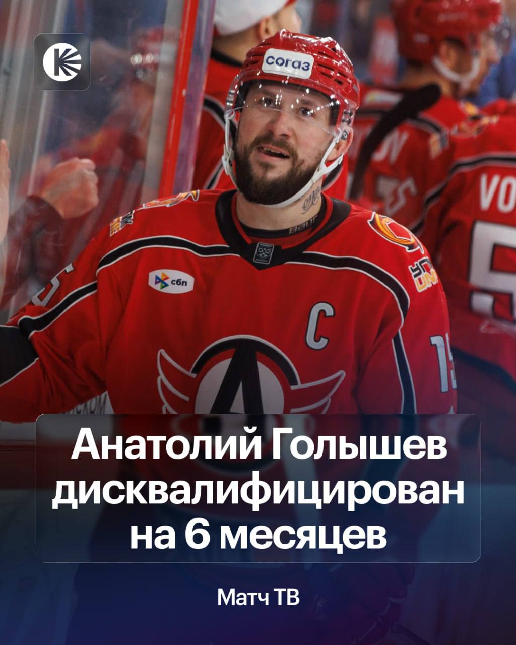 РУСАДА отстранило Голышева на полгода   А поскольку срок отстранения начинается с апреля то Анатолий сможет вернуться на лед уже 18 октября   справедливость восторжествовала hockeyonkp