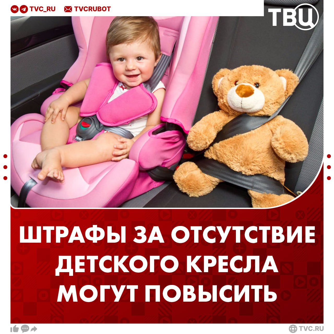 Штрафы за отсутствие детского кресла в машине хотят повысить в России Наказание за перевозку ребенка без специального кресла могут повысить с трех до пяти тысяч рублей пишет РИА Новости Госдума уже приняла проект в первом чтении добавили депутаты Подписаться на ТВЦ в MAX Предупредите близких