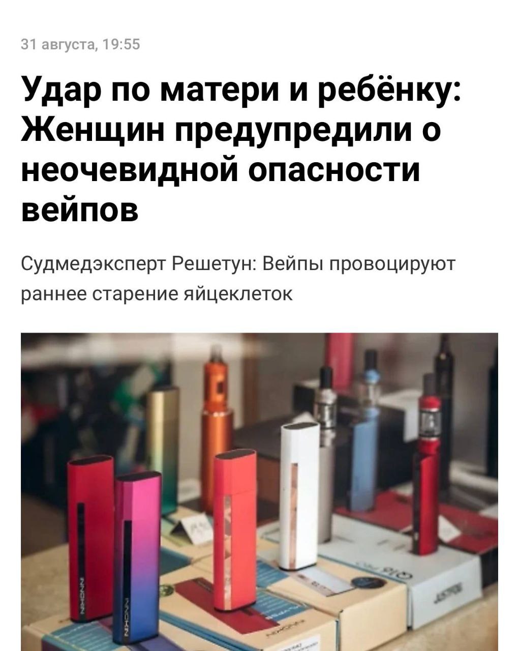 Вейпы опасны для женского здоровья они могут привести к бесплодию и раннему климаксу предупреждают врачи Никотин в вейпах вызывает продолжительное сужение сосудов что нарушает кровоснабжение яйцеклеток Поскольку эти клетки не обновляются повреждения могут оказаться необратимыми Специалисты отмечают что даже отказ от курения не всегда позволяет полностью устранить последствия