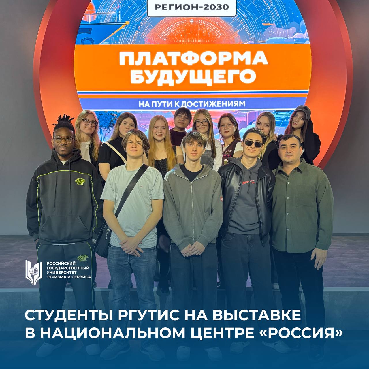 Путешествуй по России Невероятная по масштабу и уникальная по технологиям инновационная выставка в Национальном центре Россия открыла свои двери для студентов РГУТИС На одной площадке собрались все федеральные округа от Дальнего Востока до Калининградской области Каждый регион представил свой туристский потенциал от культурного наследия и природных достопримечательностей до современных туристических кластеров инновационных проектов и цифровых решений в индустрии гостеприимства Благодаря увлекательным рассказам экскурсоводов и насыщенной экспозиции наши будущие специалисты в сфере туризма получили ценный практический опыт который дополнит и укрепит их теоретические знания полученные в стенах университета Студенты РГУТИС выражают искреннюю благодарность руководству университета за возможность принять участие в таком значимом событии РГУТИС ПервыйТуристский НациональныйЦентрРоссия