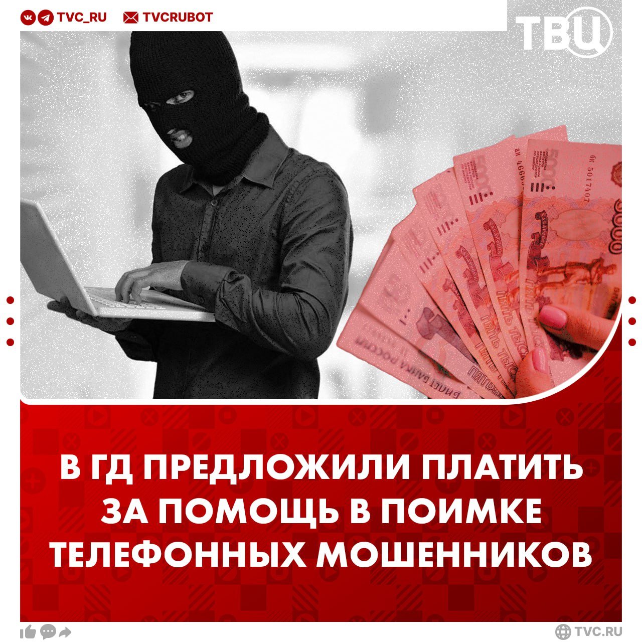 10 тысяч рублей — именно на такое вознаграждение смогут рассчитывать россияне за помощь в поимке телефонных мошенников  С инициативой в Госдуме выступил депутат Антон Ткачев. Если соответствующий законопроект будет принят, на выплаты смогут рассчитывать те, кто обманет телефонных мошенников на сумму не менее 50 тысяч рублей.  А в случае успешного задержания жуликов размер вознаграждения может достигать 100 тысяч рублей.     ?  Да —   Не уверен —