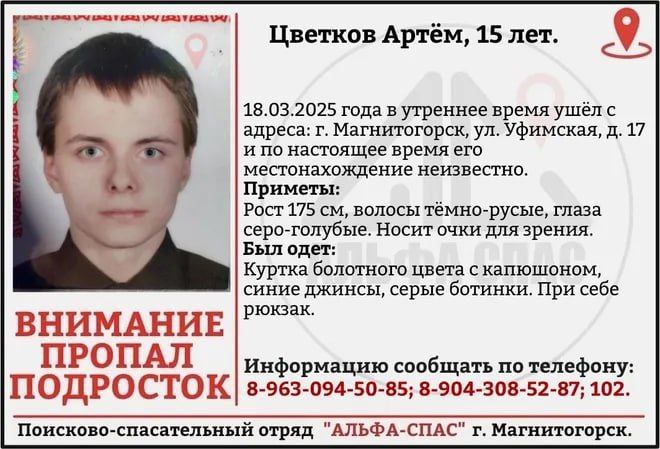 15-летний школьник пропал в Магнитогорске  Артем ушел из дома по адресу улица Уфимская, 17. Его рост 175 см, волосы темно-русые, глаза серо-голубые.  Одежда: болотная куртка, синие джинсы и серые ботинки, с собой имел рюкзак.    Информацию, которая может быть известна, просят сообщить по номеру в ориентировке.