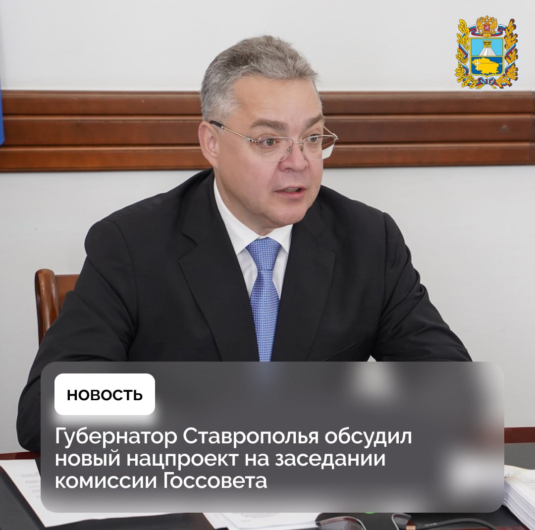 Глава региона провел очередное заседание комиссии Госсовета по направлению «Сельское хозяйство»    В нем приняли участие представители федеральных органов власти, регионов России, научных учреждений и бизнес-сообщества.     Главным вопросом повестки стало согласование паспорта нового национального проекта «Технологическое обеспечение продовольственной безопасности».     Владимир Владимиров отметил ключевые направления работы.     «Новый нацпроект формируется сегодня на основе Указа Президента РФ о национальных целях до 2030 года и на перспективу до 2036 года. Там четко указано, что мы должны добиться увеличения объема производства в агропромышленном комплексе на 25 процентов и увеличения объемов экспорта сельскохозяйственной продукции в 1,5 раза. Для реализации этих задач внутри нацпроекта заложены и сопутствующие цели», – отметил губернатор Ставрополья.