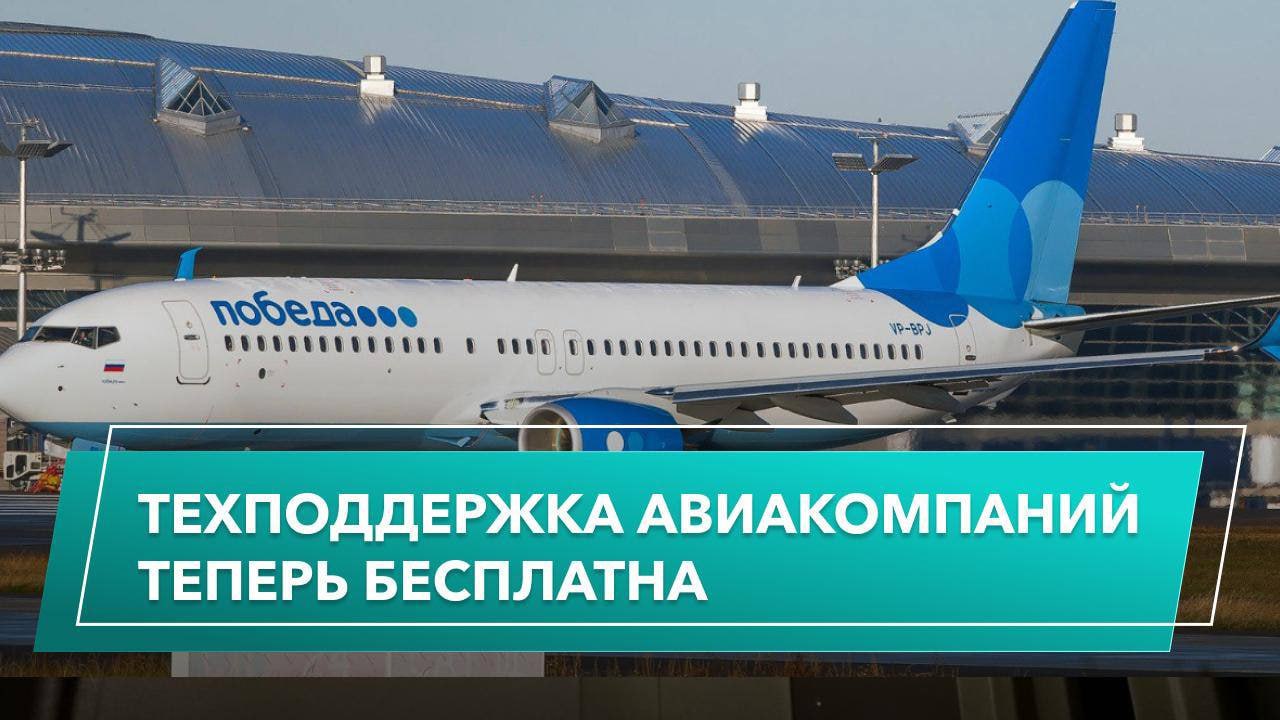 Теперь звонить на горячие линии авиакомпаний во время задержек рейсов можно будет бесплатно Наши депутаты Алексей Нечаев Сардана Авксентьева и Антон Ткачёв отправили в правительство предложение отменить плату за звонки в поддержку Минтранс уже отреагировал поручил перевозчикам обеспечить такую возможность чтобы пассажиры могли без лишних затрат получать всю нужную информацию и чувствовать себя спокойнее в непростых ситуациях Лев Закиров депутат Мособлдумы Мы часто говорим о технологиях и будущем авиации но есть и простые шаги которые сразу делают жизнь людей комфортнее Бесплатные звонки именно такой шаг Это проявление уважения к пассажирам и реальная забота о них НовыеЛюди50 НовыеЛюдиМосковскаяОбласть ЛюдиВажнее НовыеЛюдиМО НЛ50