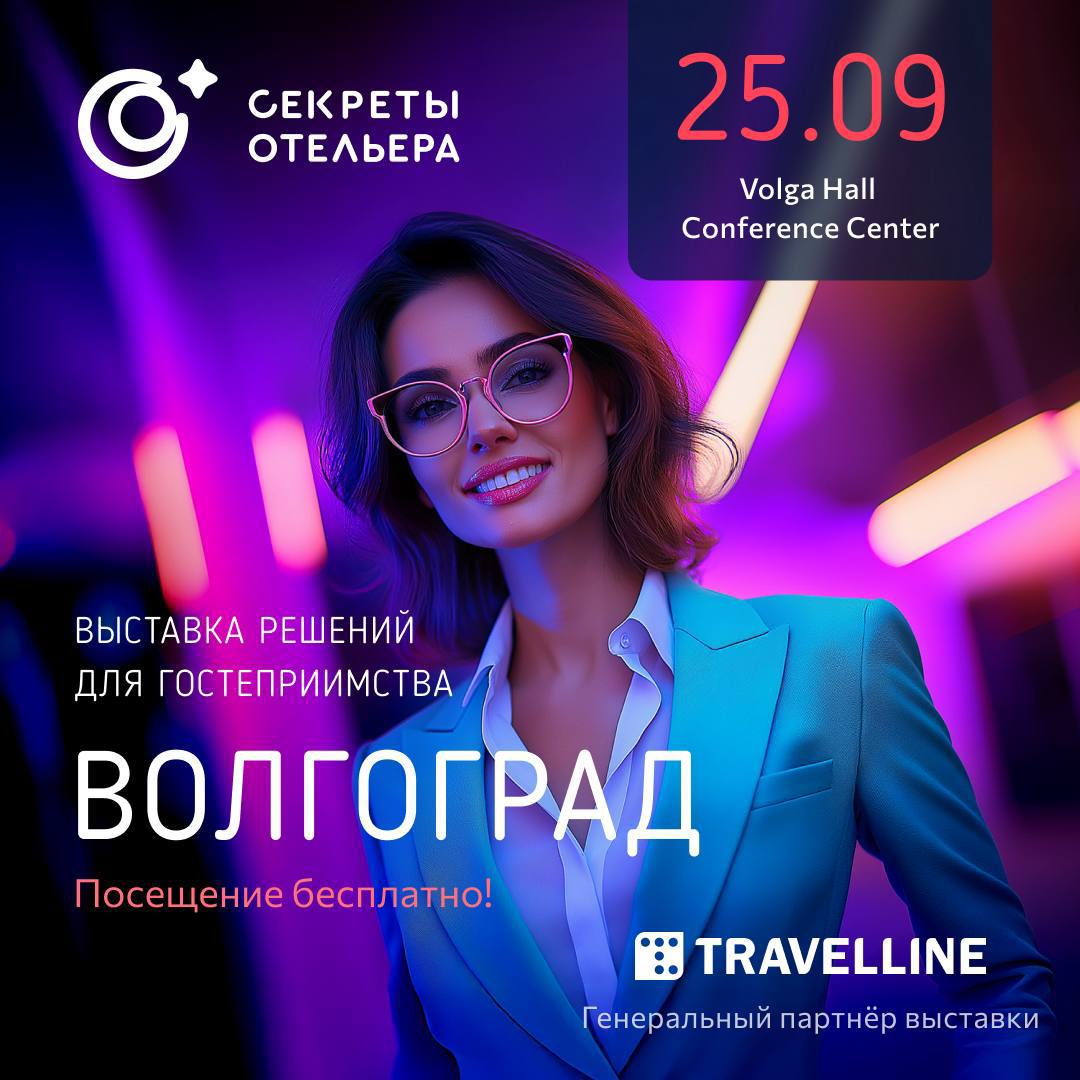 Волгоградцы смогут узнать Секреты отельера 25 сентября в Волгоградской области впервые пройдет масштабная выставка для профессионалов гостиничной индустрии Секреты отельера  Федеральная площадка объединит ведущих экспертов туристической отрасли управляющих и руководителей отелей со всей страны В программе Практические кейсы и аналитика определяющие развитие отрасли в 2025 2026 годах Презентации и обсуждения решений для повышения эффективности работы отелей Деловые встречи и обмен опытом с профессиональным сообществом Интерактивные активности и розыгрыши ценных призов для участников Секреты отельера это уникальная возможность принять участие в обсуждении ключевых вопросов гостиничного бизнеса получить новые знания и установить партнерские связи Узнать более подробную информацию и подать заявку на участие можно на официальном сайте мероприятия