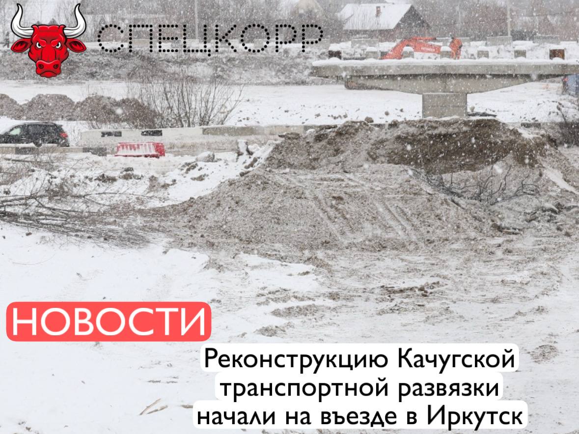 Реконструкцию транспортной развязки в месте слияния Качугского и Александровского трактов начали в Иркутске Специалисты приступили к отсыпке земляного полотна для создания двух временных объездных дорог По ним будет двигаться автотранспорт во время реконструкции развязки Одна будет вести из Иркутска на Качучгский тракт она пройдет по Лучевому переулку будет иметь две полосы движения Вторая соединит областной центр Качугский и Александровский тракты она будет четырехполосной Обе дороги будут иметь асфальтобетонное покрытие и освещение Также начат демонтаж конструкций ранее существовавшего путепровода и подходов к нему и подготовка к укладке водопропускной трубы Общая стоимость реконструкции Качугской развязки составит 5 1 млрд рублей Она рассчитана на 20 ти летнюю перспективу с пропускной способностью до 50 тысяч автомобилей в сутки Завершить строительно монтажные работы планируется в 2027 году Подпишись