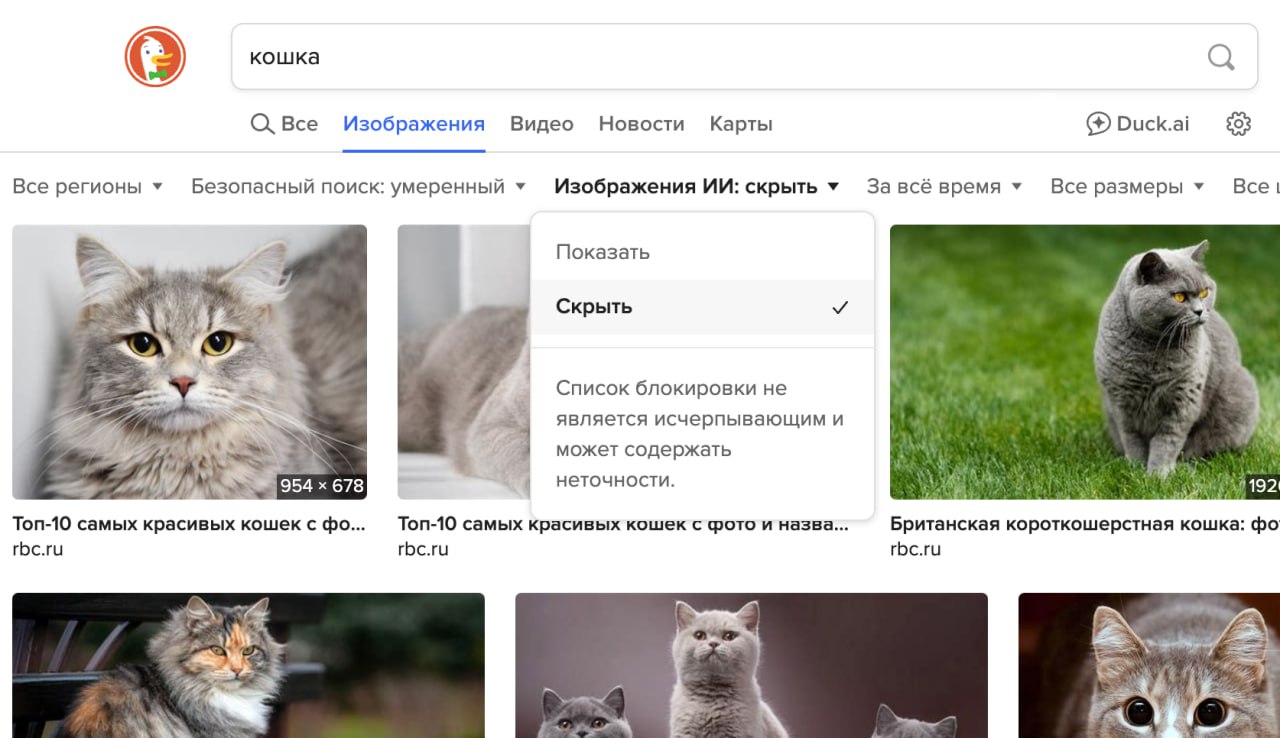 Поисковик DuckDuckGo запустил функцию для удаления ИИ-картинок из выдачи. Как пользоваться: Вводим поисковой запрос > переходим в «Изображения» > нажимаем «Изображения ИИ» > выбираем «Скрыть» Сервис опирается на открытую базу сайтов для удаления из поиска. Полную защиту о фейковых изображений не гарантируют, но выдача становится заметно «чище». Не благодарите.