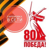 Ефремовка в сети 🍒