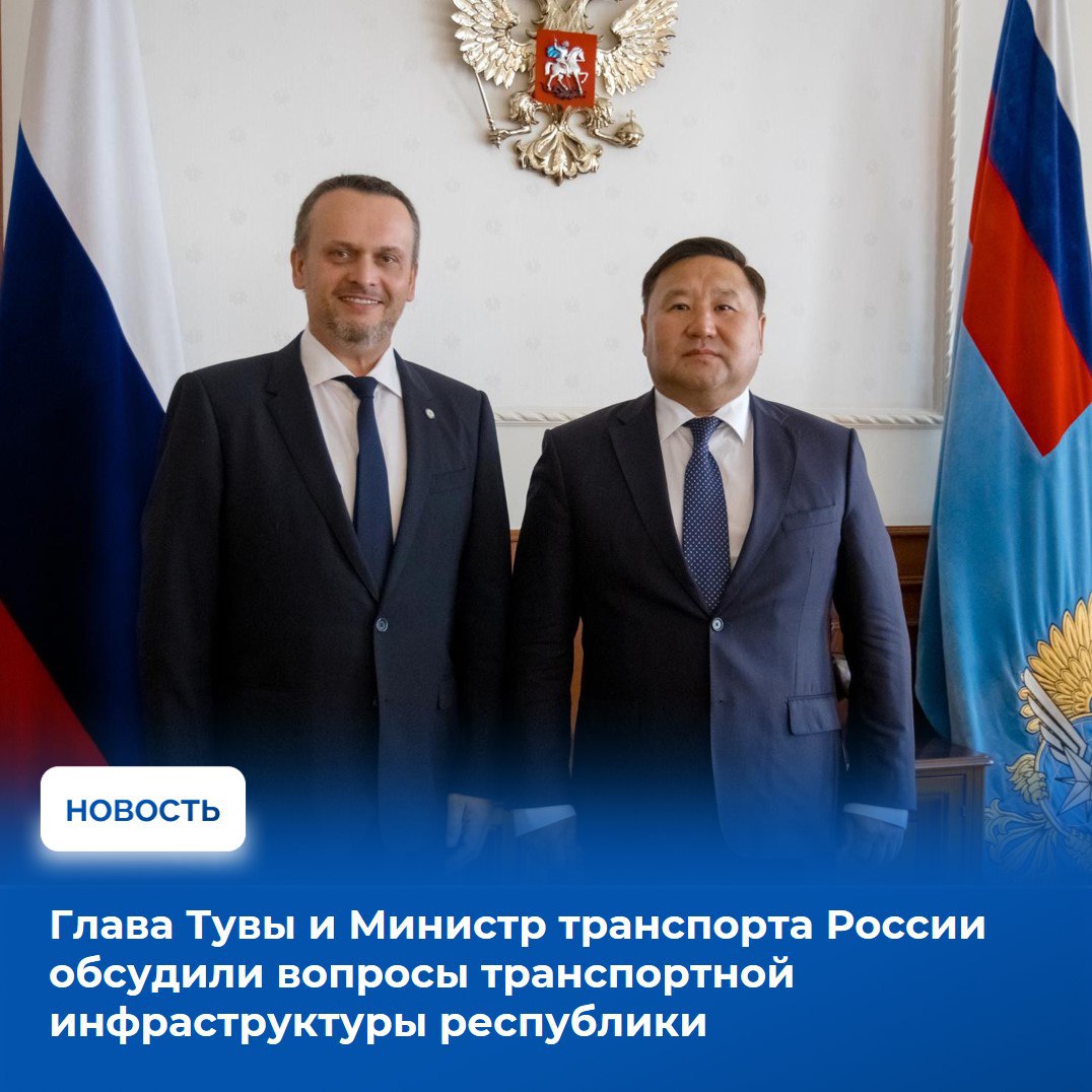Во время рабочей командировки в Москву Владислав Ховалыг провел рабочую встречу с Министром транспорта РФ Андреем Никитиным. На встрече обсуждались вопросы приведения автомобильных дорог региона в нормативное состояние, а также развитие международных транспортных коридоров. Протяженность региональных дорог опорной сети Республики Тыва составляет 645 км. «В рамках рабочей командировки встретился с министром транспорта России Андреем Сергеевичем Никитиным. Мы обсудили состояние автомобильных дорог в Туве и вопросы развития международных транспортных коридоров», - сообщил в своем блоге Владислав Ховалыг. Собеседники рассмотрели вопрос приведения в нормативное состояние региональной автомобильной дороги «Абакан – Ак-Довурак» на участке «Абаза – Ак-Довурак» протяженностью 236,7 км. На сегодняшний день лишь 80 км участка находится в нормативном состоянии. Поэтапное приведение в нормативное состояние возможно за счет средств регионального дорожного фонда с учетом оказываемой государственной поддержки. Важным для республики также является приведение в норматив федеральной автодороги Р-257 «Енисей» на 2-полосном участке с 803 по 1116 км. В нормативном состоянии находится 58,3 % протяженности данного отрезка дороги. Было отмечено, что вопросы финансирования мероприятий по ремонту автодороги и искусственных сооружений на Р-257 будут рассмотрены Росавтодором. Подробно о встрече здесь