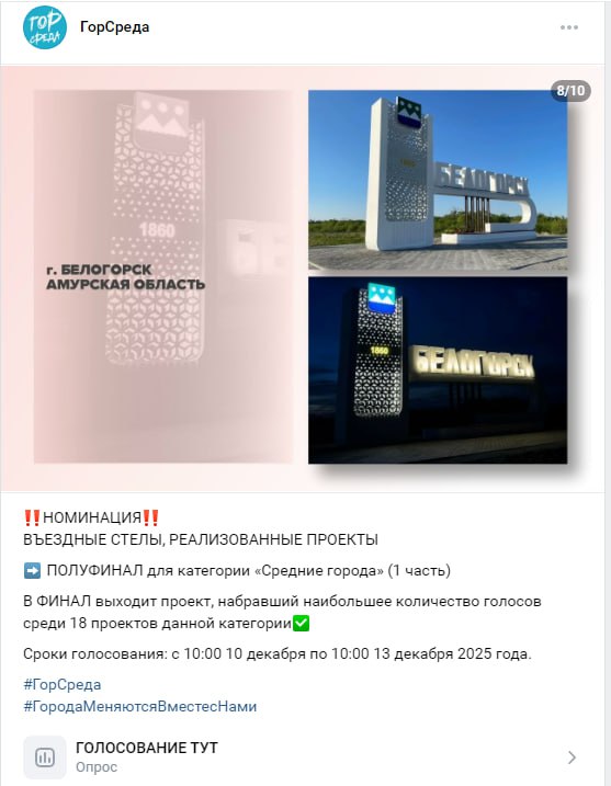 Началось голосование II Всероссийского конкурса Въездные стелы муниципальных образований и входные группы общественных пространств Напомним Белогорск единственный участник с Дальнего Востока в категории Средние города Первый этап голосования за въездные стелы за выход в полуфинал Участвуют 18 проектов из 15 регионов В финал выйдет набравший максимальное число голосов Сроки голосования ограничены с 16 00 10 декабря по 16 00 время амурское 13 декабря 2025 года Отдать свой голос за стелу Белогорска может любой гражданин России   Ссылка для голосования Следите за новостями на Белогорск РФ   ВK   ОК   MAX канал   поддержать канал