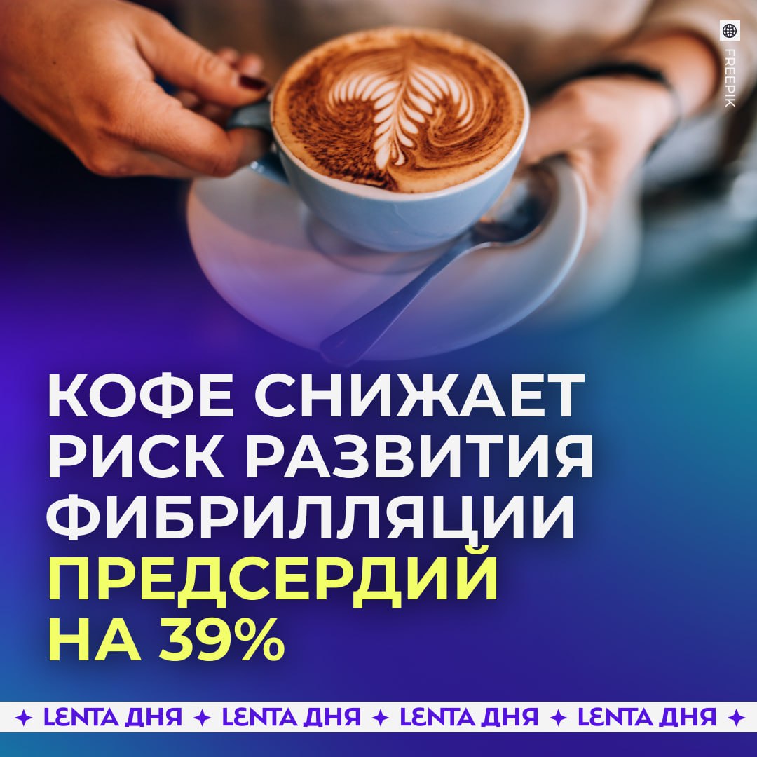 Кофе снижает риск аритмии Исследователи установили что регулярное употребление кофе уменьшает вероятность фибрилляции предсердий почти на 40 Раньше медики советовали пациентам с сердечными проблемами ограничивать кофеин но новое исследование показало обратное Кофе не провоцирует сбои ритма а помогает сердцу работать стабильнее В эксперименте участвовали 200 человек с нарушениями сердечного ритма Те кто не отказывался от кофе восстанавливались быстрее и реже сталкивались с рецидивами аритмии   идём заваривать кофеёк Подпишись на Ленту дня MAX ТГ Участвуй в розыгрыше