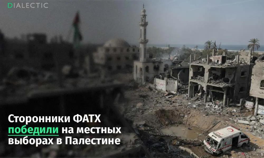 Сторонники ФАТХ одержали победу на местных выборах в Палестине Центральная избирательная комиссия Палестины подвела итоги местных выборов прошедших 25 апреля в 183 муниципалитетах По результатам голосования сторонники движения ФАТХ и президента Махмуда Аббаса завоевали большинство мест в советах на Западном берегу реки Иордан и в секторе Газа Отмечается что это первые выборы на палестинских территориях с начала военного конфликта в октябре 2023 года и первые в Газе с 2006 года В секторе Газа голосование состоялось только в Дейр эль Балахе где явка составила 22 7 Движение ХАМАС официально не принимало участия в избирательном процессе поскольку обязательным условием для кандидатов было признание программы Организации освобождения Палестины Несмотря на это список который аналитики связывают с ХАМАС получил два мандата из пятнадцати тогда как поддерживаемый ФАТХ блок занял шесть мест а остальные достались независимым кандидатам На Западном берегу явка избирателей варьировалась от 53 4 до 56 и представители ФАТХ доминировали практически повсеместно Выборы проходили по смешанной системе при этом в 197 органах местного самоуправления советы были сформированы путем аккламации без проведения прямого голосования Результаты кампании подтверждают устойчивые позиции ФАТХ на фоне недавних призывов Махмуда Аббаса к полной передаче Газы под контроль Палестинской автономии Поддержать