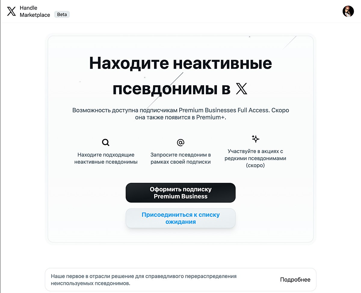 В X появился профиль Handle Marketplace с официальной верификацией соцсети Он анонсировал запуск площадки где пользователи смогут запросить для себя ранее занятые юзернеймы которые больше не используются Подписчики Premium смогут получить интересующий юзернейм без дополнительной платы но потеряют к нему доступ если отменят подписку vc ru social 2283375