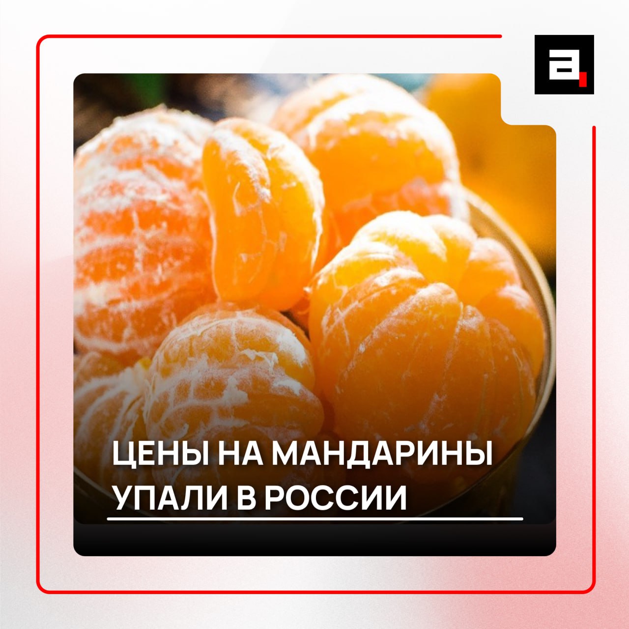 Мандарины подешевели в России Стоимость килограмма этих цитрусов сократилась на 12 по сравнению с прошлым годом с 218 до 185 рублей сообщил Контур Маркет При этом спрос на мандарины уменьшился на 6 Падение цен связывают с налаживанием поставок цитрусовых из Турции Египта и Абхазии При этом не во всех регионах РФ стоимость мандаринов снизилась Ну что бежим закупаться к Новому году   Подпишитесь на Абзац TG VK Дзен MAX Rutube