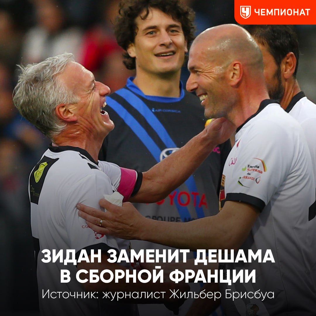 Зидан возвращается к тренерской деятельности. Прямиком в сборную    Зизу заменит Дешама на посту главного тренера национальной команды Франции после чемпионата мира 2026 года. Об этом давно говорят, но на уровне слухов. Теперь же ситуация другая. Это утверждает французский журналист Жильбер Брисбуа    «Дешам уйдёт в 2026 году. Через год у нас будет Зидан! Какая радость! Это сделано, это решено»  Ждём официальное объявление, которое, по словам источника, очень близко      Чемпионат