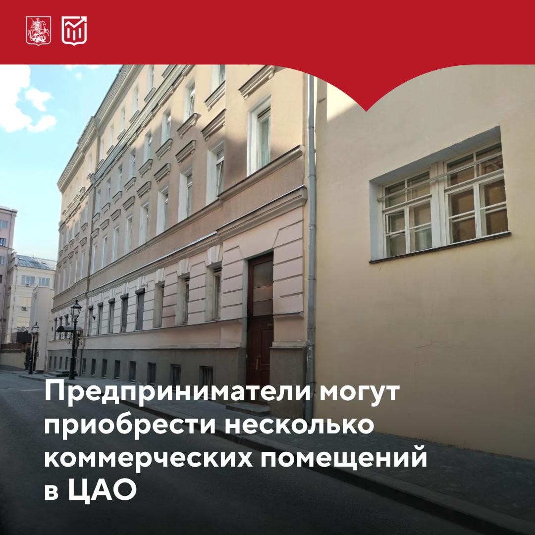 Город выставил на торги пять нежилых помещений в центре Москвы Все они имеют свободное назначение и расположены в двух инвестиционно привлекательных районах столицы Станция метро Китай город Крупный объект 567 2 кв м занимает сразу три этажа здания включая подвал подключен к основным коммуникациям и имеет отдельный вход Станция метро Бауманская Четыре помещения площадью от 52 6 до 124 8 кв м расположены на первом этаже нового дома имеют отдельные входы и подключены к основным инженерным коммуникациям Прием заявок завершается в период с 1 по 8 декабря Торги пройдут с 11 по 15 декабря Начальные цены от 21 44 млн до 107 77 млн в зависимости от лота Рассказываем про экономику Москвы на всех платформах Подписывайтесь на наш канал в МАХ