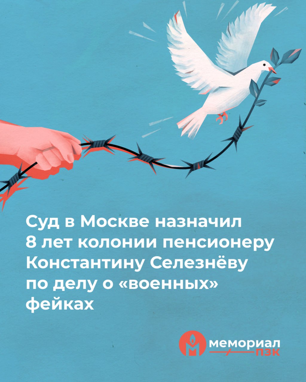 Суд в Москве назначил 8 лет колонии пенсионеру Константину Селезнёву по делу о «военных» фейках  27 января судья Лефортовского районного суда Москвы Альбина Галимова признала Константина Селезнёва виновным по статье о распространении «фейков» о войне по мотиву ненависти и приговорила его к 8 годам лишения свободы. Слушателей и журналистов на оглашение приговора не пустили.   Напомним, что уголовное дело на Селезнёва завели из-за двух постов в VK. По окончании следствия стало известно, что один из эпизодов обвинения исключили из дела.  Вменяемый Селезнёву пост — это письмо, отправленное им генпрокурору России, в котором мужчина попросил расследовать преступления российских военнослужащих в Буче под Киевом».  С 4 октября 2023 года Константин Селезнёв находится под стражей.    Вы можете поддержать Константина Анатольевича письмом:  127081, г. Москва, ул. Вилюйская, д. 4, ФКУ СИЗО-4 УФСИН России по г. Москве, Селезнёву Константину Анатольевичу, 1960 г. р.   Для российских карт доступны Ф-Письмо и ZT, а для зарубежных — PrisonMail    Мы считаем Константина Селезнёва политзаключённым.