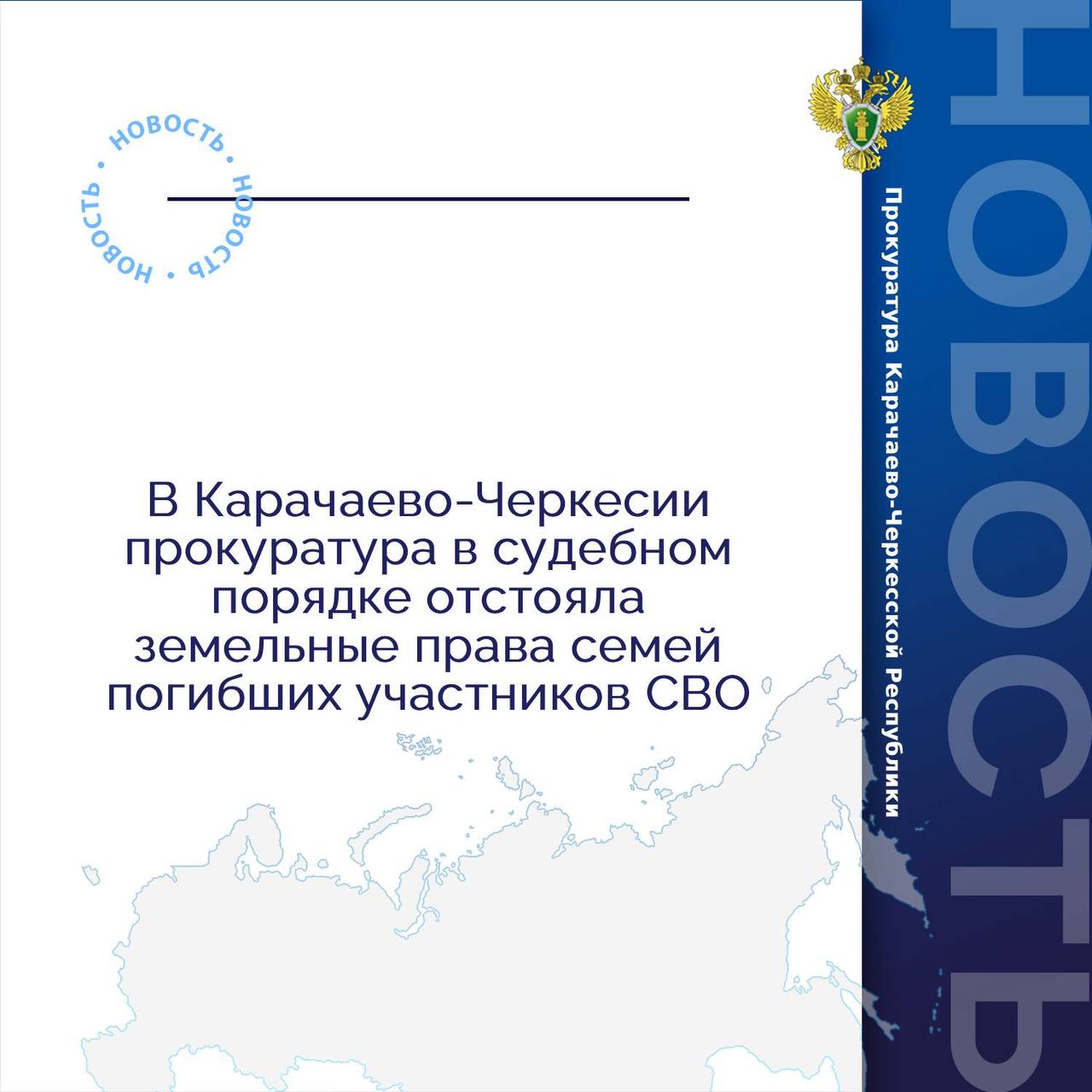 Усть Джегутинская межрайонная прокуратура провела проверку по двум обращениям членов семей погибших участников специальной военной операции о нарушении земельных прав Установлено что заявителям вопреки требованиям регионального законодательства не предоставлены в собственность бесплатно земельные участки для индивидуального жилищного строительства Указанные нарушения явились основанием для обращения прокурора в суд Решениями суда требования прокуратуры удовлетворены Исполнение судебных решений находится на контроле надзорного ведомства
