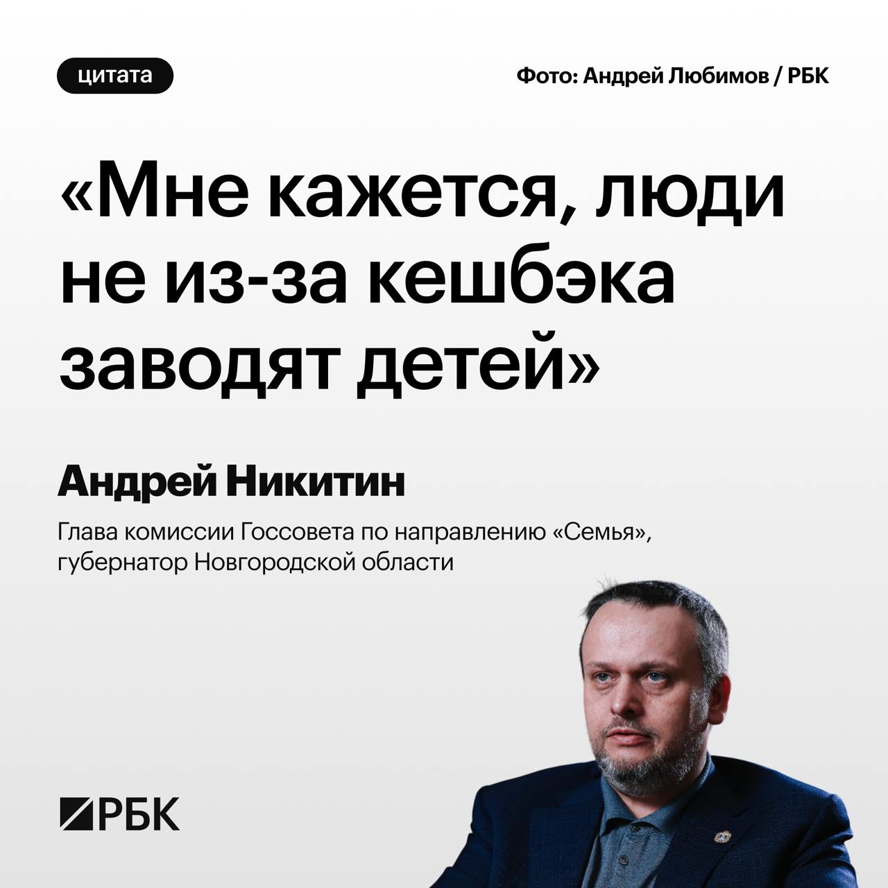 Рождение детей – вопрос ценностей, с людьми «надо просто разговаривать», а также повышать информированность женщин о мерах господдержки как во время беременности, так и после родов, заявил в интервью РБК глава комиссии Госсовета по направлению «Семья», губернатор Новгородской области Андрей Никитин. Так он ответил на вопрос о льготе в виде налогового кешбэка для семей с двумя и более детьми.  Никитин также высказал мнение, что основная причина аборта, как правило, неуверенность в партнере. «Причем под словом «неуверенность» может быть что угодно. От его отсутствия до нежелания мужчины иметь ребенка. И в этом случае с отцами идет работа», – сказал он.     Картина дня — в телеграм-канале РБК