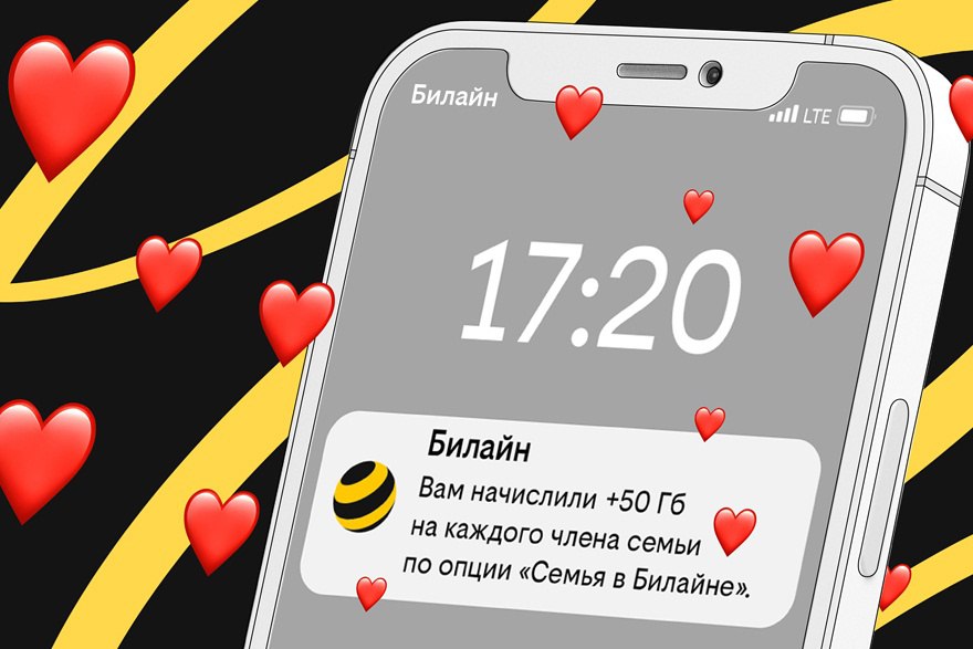 Российские семьи поделились полумиллиардом гигабайт в сети Билайна В январе-мае 2025 года клиенты Билайна поделились с родственниками и близкими 657 миллионами гигабайт. Это на 12% больше, чем годом ранее, подсчитал Билайн ко Дню семьи, любви и верности. Такого объема данных хватило бы на просмотр 100 миллионов часов фильмов в высоком качестве. Подробности по ссылке