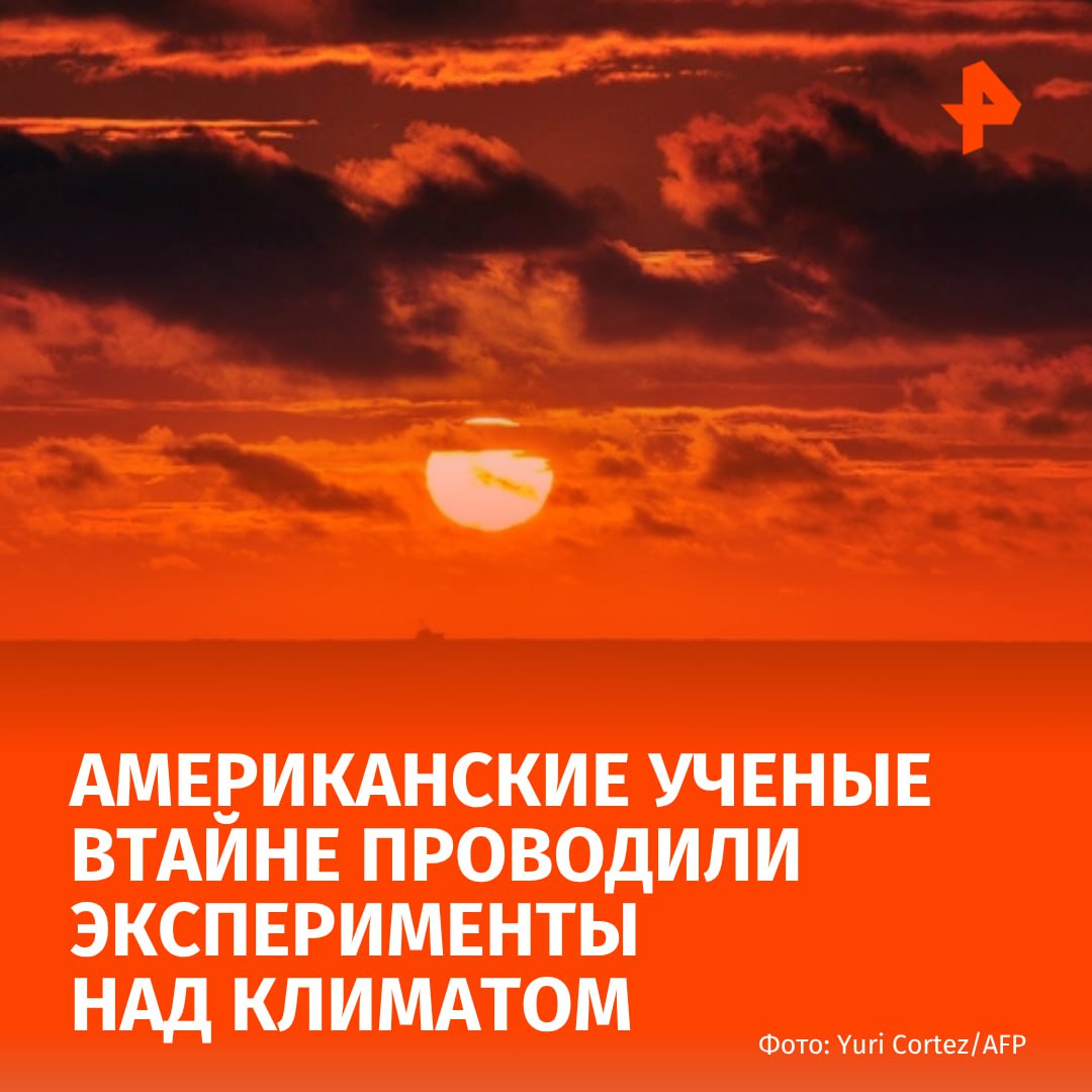 Американские ученые втайне планировали погасить солнце. Об этом сообщает Politico. По словам специалистов, они никого не предупреждали, так как "не хотели пугать общественность". Изначально целью эксперимента было создание облаков при помощи оборудования, установленного на списанном авианосце. Затем ученые планировали "рискованное испытание" оборудования, которое приглушило бы солнечные лучи. Эксперимент проводился над участком океана размером более чем 10 тысяч квадратных километров. Критики этих экспериментов предупреждают, что они могут нарушить погодные условия, которые повлияют на урожайность на фермах, дикую природу и людей. Испытания могут привести к охлаждению климата, но позже температура может резко повыситься обратно. Документы показали, что программа под названием "Аламеда" осуществлялась в тесной координации с правительственными учеными. Более 575 экспертов призвали запретить развитие геоинженерии, поскольку она "не может регулироваться глобально справедливым и эффективным образом". Буст Отправить новость