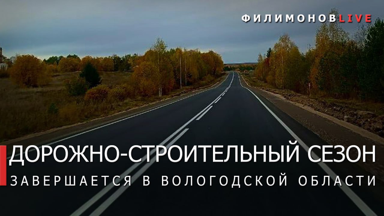 Почти 2 тыс. м² нового асфальта уложили на дорогах Вологодчины.  Подвели итоги нацпроекта «Безопасные качественные дороги» за три квартала этого года. Планировали отремонтировать в этом году 40 объектов региональных дорог — почти 300 км.  Работы на 34 участках уже завершили. Ещё на 6 обновили дорожное полотно, оканчивают благоустраивать территорию:  укрепляют обочины;  устанавливают знаки, барьерное ограждение, автопавильоны.  Добавлю, что в рамках дорожно-строительного сезона следующего года сдадим ещё 37 объектов, общей протяжённостью более 270 км.    Подпишись – Филимонов LIVE в Телеграм   Подпишись – Георгий Филимонов в ВК