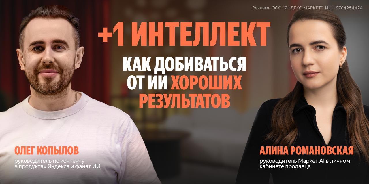 Яндекс Маркет учит продавцов работать с ИИ Маркет стал первым маркетплейсом который встроил нейросеть в свою площадку и теперь показывает продавцам как ею пользоваться для роста продаж 13 ноября в 14 00 пройдет бесплатный вебинар где расскажут как с помощью ИИ работать с контентом и автоматизировать рутину Эксперты Олег Копылов занимающийся ИИ и контентом в продуктах Яндекса и руководитель группы GPT трансформации опыта продавцов Алина Романовская Они без воды расскажут В чём нейросети стали лучше и где они пока ошибаются Как добиваться от ИИ качественного результата промптинг техники инструменты И поделятся реальными кейсами для продавцов на маркетплейсах где ИИ экономит время и повышает эффективность Ребята на реальных примерах покажут как ИИ встроен прямо в интерфейс Маркета и чем может быть полезен их Маркет AI чат который уже помогает селлерам с ежедневными задачами Присоединиться можно по ссылке Кроме этого для селлеров запустили целую образовательную платформу на которой в формате курсов и гайдов продавцам расскажут как успешно продавать продвигать бренд и как с помощью нейросетей создавать качественный контент для маркетплейсов Обучаться на ней могут все продавцы а не только торгующие на Маркете