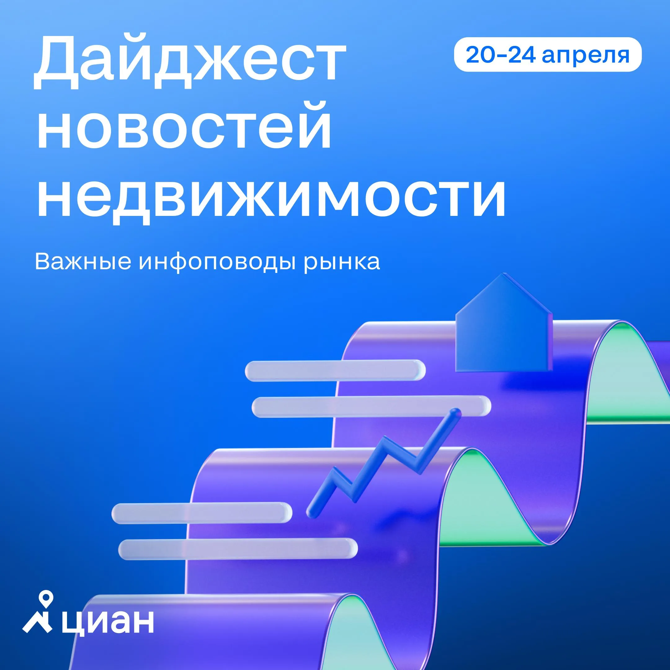 Новости недели что произошло с 20 по 24 апреля Актуальные события на рынке недвижимости за прошедшую неделю делимся главным ЦБ обновил прогноз по ключевой ставке на 2026 год Регулятор ожидает средний уровень ставки в диапазоне 14 14 5 а к 2027 году снижение до 8 10   Средний чек покупки жилья вырос до 6 8 млн рублей За год показатель увеличился на 7 а в столичных регионах достиг 10 6 млн рублей На рынок постепенно возвращается спрос на фоне снижения ставок и роста доли ипотечных сделок ВС РФ одной заниженной цены недостаточно для отмены сделки Верховный суд указал сам по себе дисконт к рынку не делает продажу жилья недействительной При споре нужно оценивать все обстоятельства сделки и добросовестность покупателя Выдача льготной ипотеки за квартал снизилась вдвое К предыдущему кварталу объём просел на 54 но в годовом выражении вырос на треть В марте рынок начал восстанавливаться В Госдуме предложили ипотеку под 0 для молодых многодетных Инициатива касается семей до 35 лет с тремя и более детьми Эксперты считают её маловероятной без дополнительных расходов бюджета новости Циан для профи в MAX