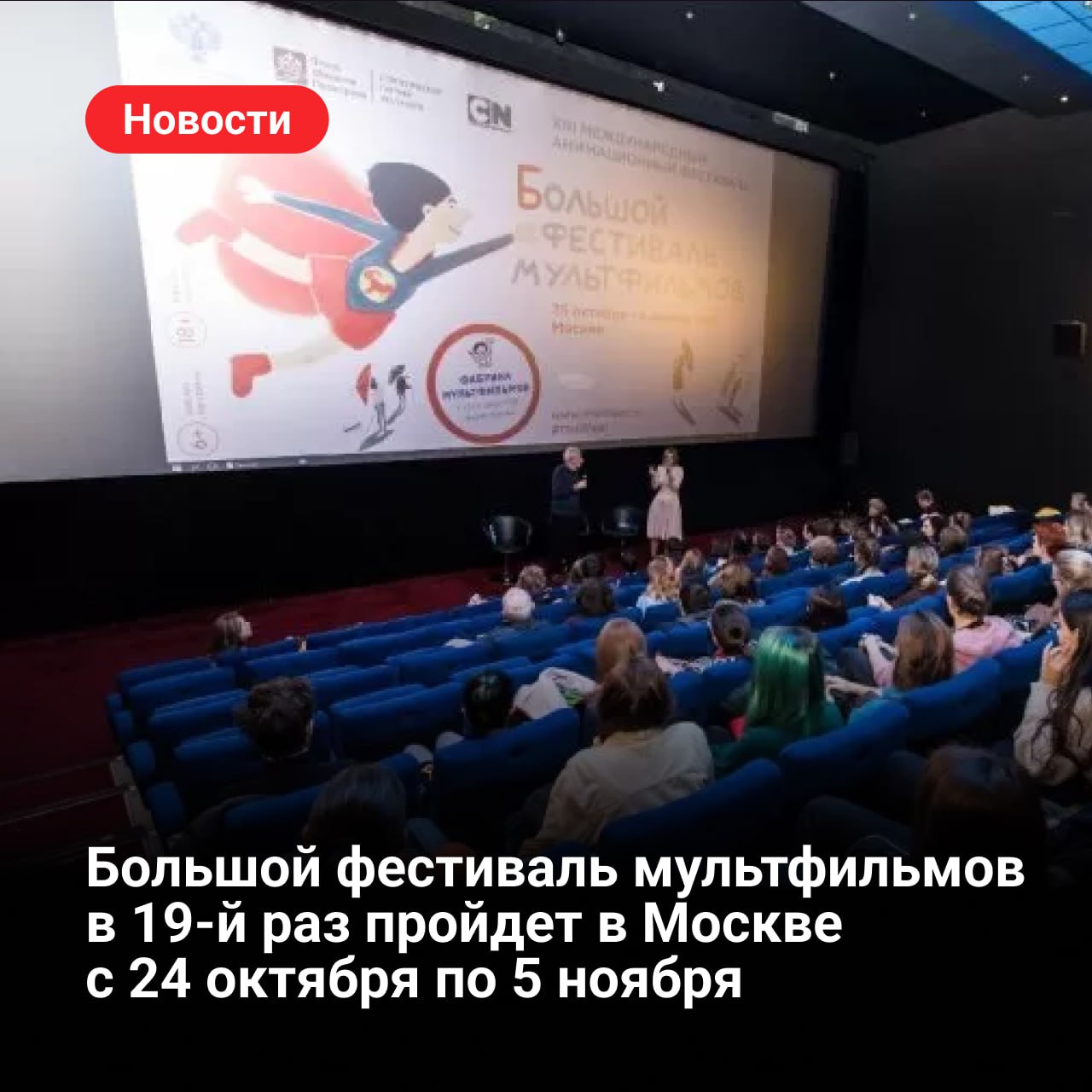 Большой фестиваль мультфильмов в 19 й раз пройдет в Москве с 24 октября по 5 ноября Международный анимационный фестиваль вновь откроется для всех любителей мультфильмов В этом году организаторы собрали большую и насыщенную программу 400 фильмов из 35 стран По традиции БФМ старается быть доступным и расширять аудиторию поэтому сразу после закрытия в Москве на сайте БФМ стартует онлайн версия картины можно будет посмотреть из любой точки России и мира Онлайн версия фестиваля будет доступна с 7 по 16 ноября У конкурсной программы три направления национальный конкурс и международные программы полнометражных и короткометражных фильмов Их будут оценивать члены профессионального жюри в том числе гости из Индии и Сербии режиссер Суреш Эриат и исследовательница анимации Андрияна Ружич Кроме этого БФМ подготовил множество событий показы работ студентов независимых анимационных школ бесплатные благотворительные сеансы по всей Москве показы российской специальной программы мероприятия фестиваля Ща5сек сборники посвященные 90 летию со дня рождения композитора Григория Гладкова и др Новинка этого года две секции Деловая программа для работников индустрии и профессионалов рассчитана на обмен опытом между режиссерами художниками и аниматорами Посетить ее смогут все желающие Четыре дискуссионные панели пройдут при участии Ассоциации анимационного кино и будут посвящены ИИ образованию метавселеннным и рекламе БФМ продолжит свой главный образовательный проект Фабрику мультфильмов где участники придумывают и делают свое кино в разных техниках анимации