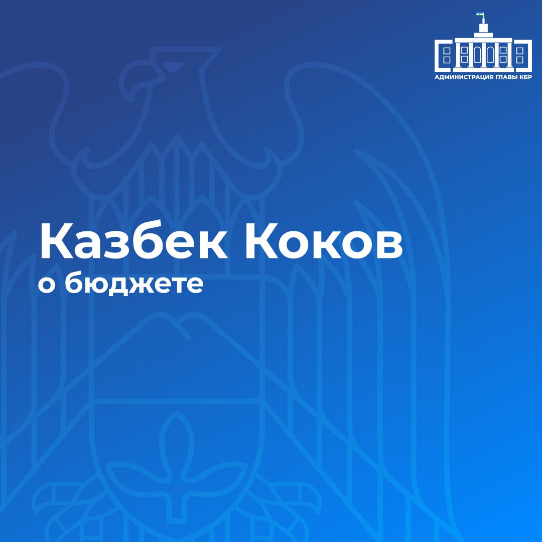 Глава региона Казбек Коков акцентировал внимание на важности сбалансированного и устойчивого развития бюджетной системы, подчеркивая, что достижение намеченных целей должно идти в тесной параллели с обеспечением финансовой стабильности. Казбек Валерьевич отметил положительную динамику роста доходов республиканского бюджета в прошлом году и обозначил задачи на текущий период, направленные на увеличение собственных доходов для успешной реализации стратегических планов региона.
