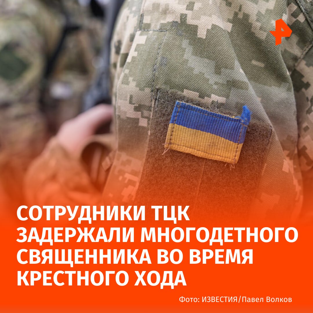 Сотрудники ТЦК задержали многодетного священника во время крестного хода в Тернопольской области Об этом сообщил Союз православных журналистов Супруга священника сообщила что протоиерея Богдана Матвеева задержали во время транспортировки больных людей в Свято Успенскую Почаевскую лавру После задержания его увезли в сторону Луцка Известно что Матвеев является отцом большого семейства воспитывающим пятерых детей По последним данным священник уже находится на полигоне сообщили в телеграм канале организации Подписаться на РЕН ТВ МАХ Отправить новость