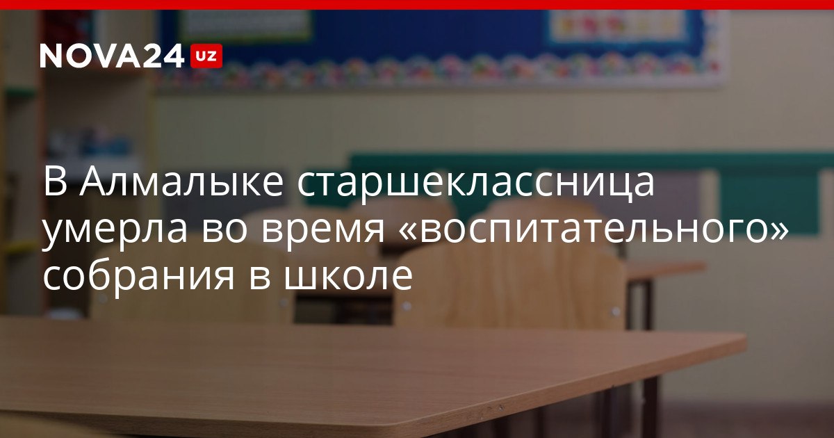 В Алмалыке старшеклассница умерла во время воспитательного собрания в школе Родители возмутились тем что девочек собрали без их уведомления и присутствия психологов в УДШО начали проверку nova24 uz 321098 YouTube Instagram Telegram