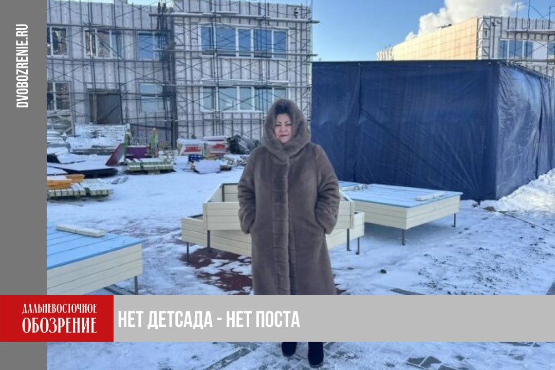 Заммэра Комсомольска на Амуре по социальным вопросам Тамара Овсейко покинет свой пост Об этом в своем тг канале 18 рассказал губернатор Дмитрий Демешин Глава региона раскритиковал работу чиновницы Причиной послужил срыв сроков по возведению детского сада и стадиона в Городе юности Есть и проблемы В частности с детским садом 134 и стадионом Авангард в Комсомольске на Амуре Ситуация стыдная Город оказался неспособен контролировать процесс Поэтому с заместителем мэра по социальным вопросам который курировал его мы расстаемся сообщил Дмитрий Демешин В 2025 м были сданы ключевые для Хабаровского края объекты которые много лет не могли избавиться от статуса долгостроев Так завершены следующие проекты дамба Южного округа четвертый этап реконструкции набережной палатный корпус противотуберкулезного диспансера в столице региона лечебный корпус ЦРБ в Николаевске на Амуре амбулатории в труднодоступных селах Арка и Нелькан Завершилась и работа над проектами в Комсомольске на Амуре в эксплуатацию ввели набережную и инновационный центр Эвристика Однако как отметил губернатор в промышленной столице края по прежнему остаются проблемы с рядом объектов Глава региона раскритиковал работу заместителя мэра Комсомольска на Амуре Тамары Овсейко При этом ответственность первого замглавы по строительству Андрея Александрова на заседании не обсуждалась Подробности в материале ДВ Обозрение Другие новости