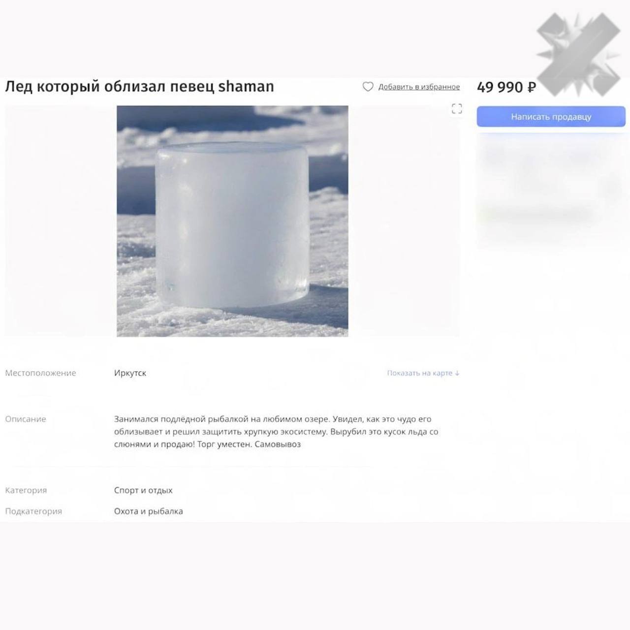 Байкальский лёд который облизал Шаман продают за 50 тысяч рублей Предприимчивые ребята из Иркутска решили не терять времени после вирусного видео и выставили артефакт на продажу Автор объявления готов торговаться но есть нюанс забирать ценный биоматериал придётся самовывозом беру а сертификат подлинности будет НМШ