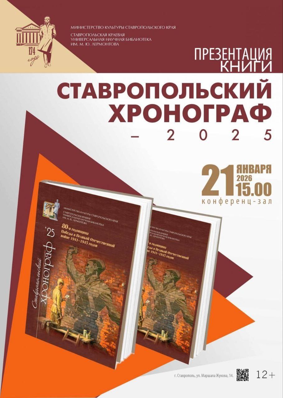 Презентация книги В Лермонтовской библиотеке состоится презентация сборника Ставропольский хронограф 2025 Он включает много интересных сведений о выдающихся деятелях науки и культуры знаменитых людях жизнь и творчество которых были связаны с нашим краем Приходите чтобы познакомиться с изданием и его авторами 21 января в 15 00 ул Маршала Жукова 14 Афиша Pro Ставрополь