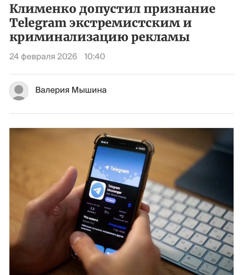 Telegram могут признать экстремистским заявил экс советник президента РФ по интернету Герман Клименко По его словам мессенджер уже давно подходил под формальные признаки блокировки но пытались договориться Если Telegram признают экстремистским это может криминализировать оплату подписки Premium и закупку рекламы в сервисе Прямой эфир Наш MAX