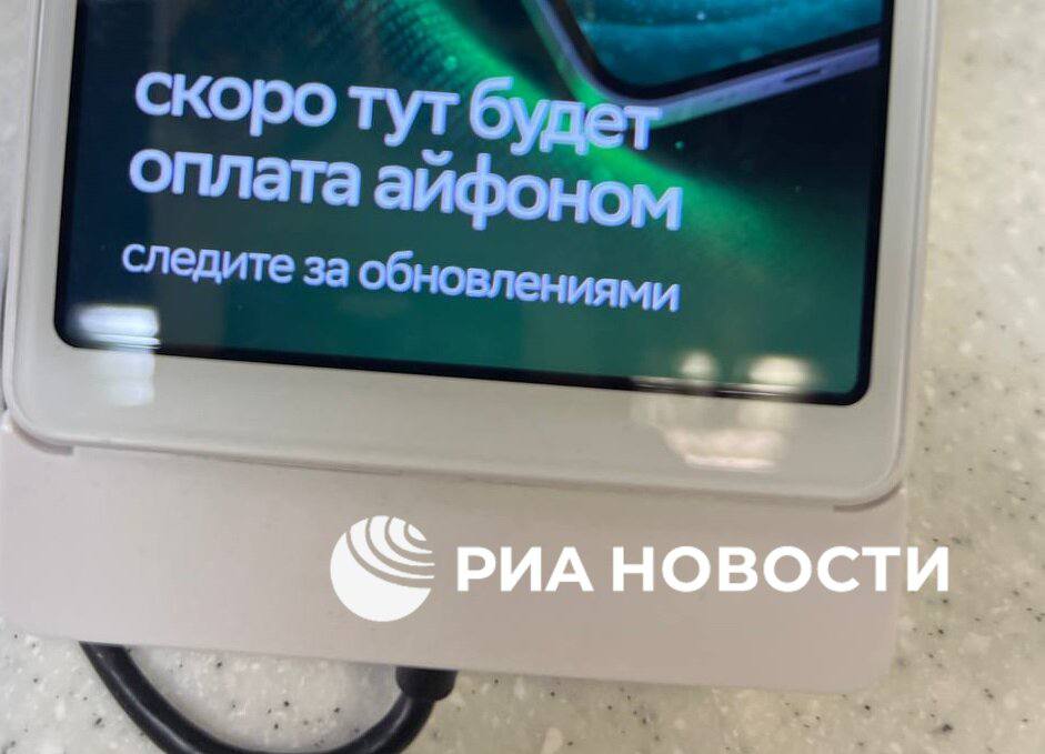 Сбербанк планирует внедрить возможность платить через iPhone на терминалах, сообщают РИА Новости.  Такое уведомление появляется на экране устройства.