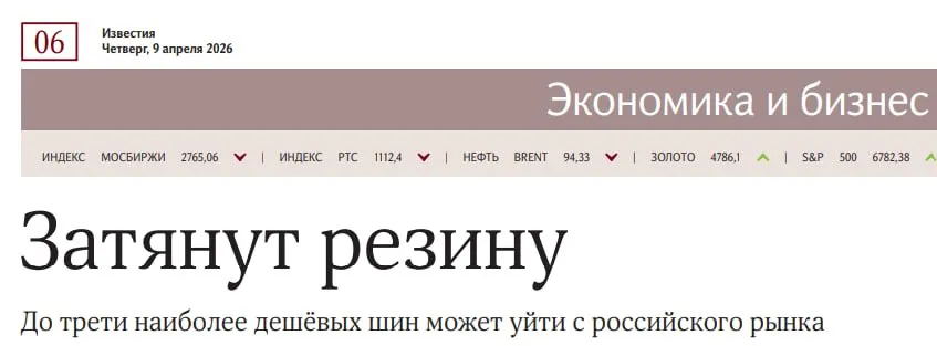С отечественного рынка может исчезнуть до трети наиболее дешевых шин узнали Известия Минпромторг предложил кабмину запретить резину для автомобилей с высоким содержанием полициклических ароматических углеводородов канцерогенов которые выделяются в виде токсичной пыли при износе покрышек Мера направлена на защиту здоровья граждан и поддержку отечественных производителей говорят в ведомстве Инициатива Минпромторга это абсолютно оправданный шаг направленный на защиту здоровья граждан и окружающей среды ПАУ доказанные канцерогены 1 й группы они выделяются в виде токсичной пыли при износе покрышек оседают вдоль дорог попадают в воду и воздух Фактически речь идет о приведении российских требований к мировым стандартам сказали Известиям в Роскачестве Проблема ПАУ на российском рынке сосредоточена именно в бюджетном сегменте который занимает уже около трети рынка и может выбыть после введения ограничений Это системная проблема производителей которые экономят на очистке масел используя дешевые высокоароматические компоненты отметил член экспертного совета комитета по защите конкуренции Госдумы Дмитрий Тортев При этом он подчеркнул что в случае снижения возможностей выбора резины россияне могут начать чаще покупать б у шины или ездить на изношенных в целях экономии поэтому важно чтобы российские производители действительно заполнили выбывающие объемы Любые ограничения и запреты следует вводить после тщательной взвешенной оценки и с учетом баланса интересов экологии бизнеса и безопасности граждан отметил зампредседателя наблюдательного совета ассоциации потребителей и поставщиков энергоресурсов Надежный партнер Дмитрий Гусев Мера если и приведет то к точечному росту цен подорожают именно те позиции которые сейчас демпингуют за счет экономии на сырье добавил Дмитрий Тортев В течение 6 9 месяцев после введения запрета рынок перегруппируется уйдет не менее 15 20 однодневных брендов а их место займут либо официальные дистрибьюторы либо российские производители готовые к долгосрочному сотрудничеству заключил эксперт