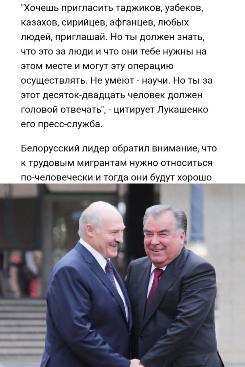 Лукашенко решил взять плохой пример с Россией   Лукашенко предложил привлечь мигрантов из Таджикистана, Сирии, Узбекистана в Белоруссию и пообещал предоставить им условия для адаптации   "Хочешь пригласить таджиков, узбеков, казахов, сирийцев, афганцев, любых людей, приглашай. Но ты должен знать, что это за люди и что они тебе нужны на этом месте и могут эту операцию осуществлять. Не умеют - научи. Но ты за этот десяток-двадцать человек должен головой отвечать", - Лукашенко   Лукашенко отметил, что к  мигрантам нужно относиться по-человечески и тогда они будут хорошо работать. Власти со своей стороны готовы обеспечить им доступ к образованию и здравоохранению.  "В ближайшее время на моем уровне мы рассмотрим все эти вопросы, сегодня соответствующие органы работают. Пока пожар не полыхает в Беларуси, этим нужно заниматься. Тем более нам люди нужны. Но каждого человека надо смотреть"  Жалко белорусов, всё-таки Белоруссия в этом плане всегда была образцом для подражания