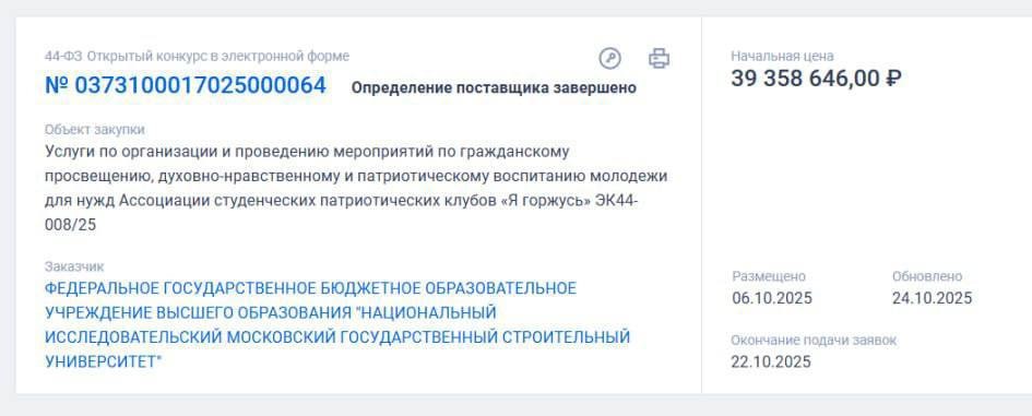 Московский строительный университет готов потратить 39 млн на два студенческих конгресса о патриотизме и духовных ценностях Московский государственный строительный университет объявил закупку на организацию двух крупных студенческих конгрессов для Ассоциации патриотических клубов Я горжусь обратил внимание канал Кровавая барыня Согласно документу цель мероприятий гражданское просвещение и духовно нравственное и патриотическое воспитание молодежи Стоимость контракта после определения подрядчика составила 38 99 млн Подписаться Поддержать Написать нам