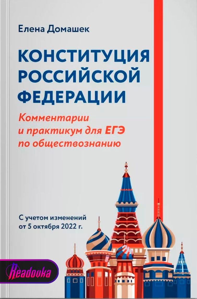 Издательство «Феникс» потерло православные кресты с куполов храмов на обложке «Конституции Российской Федерации» для школьников  На просторах маркетплейсов появилось специальное учебное пособие для школьников по Конституции России от издательства «Феникс». На обложке красуются рисованные купола, явно стилизованные под храм Василия Блаженного. Однако ключевую деталь купола собора издатель предпочел стереть — речь идет о православных крестах.   Вместо них изображены некие безликие навершия, больше напоминающие детские пирамидки. Что мешало издателю при такой нелюбви к христианским символам заменить изображение на обложке чем-то более светским, а не коверкать православные святыни — неизвестно. Тем не менее подобные дизайнерские кульбиты встречаются регулярно.