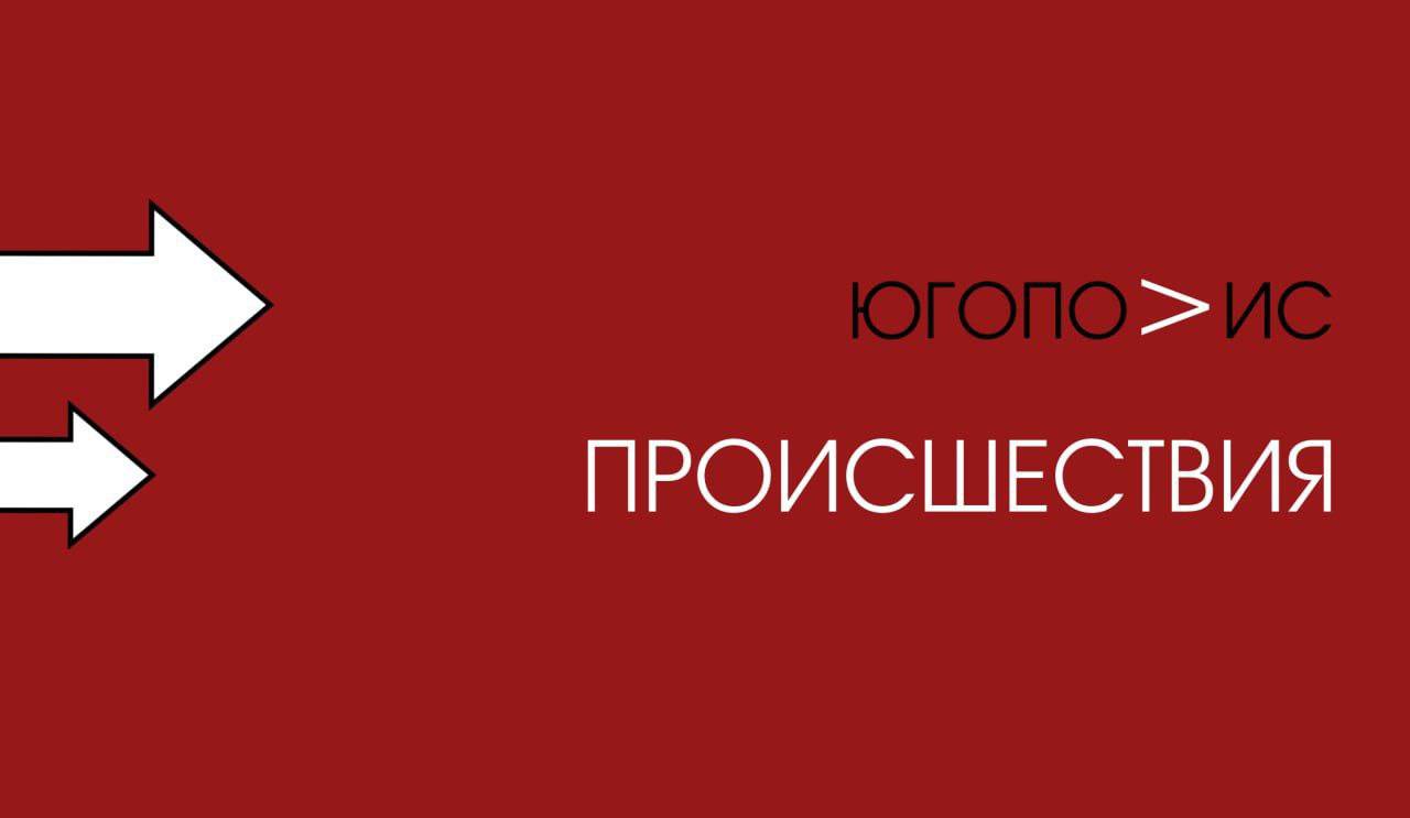 В Северском районе фрагменты беспилотников вызвали пожар рядом с территорией Афипского НПЗ Повреждений и пострадавших нет За территорией НПЗ в районе одного из контрольно пропускных пунктов загорелась газовая труба В настоящее время пожар ликвидировали Помимо этого в поселке Афипском Северского района обломки БПЛА повредили 16 домов Пострадавших среди жителей нет В муниципалитете завершили работу комиссии по оценке ущерба после атаки БПЛА в ночь с 13 на 14 декабря В подавляющем большинстве случаев в домах выбило окна в некоторых пострадали крыша или двери в одном здании образовались трещины на потолке Администрация муниципалитета окажет необходимую помощь жителям Югополис Прислать фото или видео