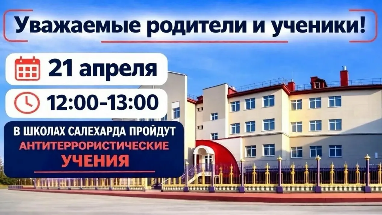 Спокойствие только спокойствие завтра тестируют школьную сигнализацию 21 апреля с 12 00 до 13 00 образовательные учреждения Салехарда протестируют на безопасность Поводов для паники нет уроки идут строго по расписанию  Перед сезоном ОГЭ ЕГЭ и стартом летних смен проверяющие хотят убедиться что дети надежно защищены Охрана педагоги и силовики на практике прорепетируют алгоритмы действий при угрозах Будет даже разыгран сценарий с подставным нарушителем и пройдет обязательная проверка всей школьной сигнализации Если днем вы заметите у зданий экстренные службы не переживайте Это просто тренировка чтобы сделать школы еще безопаснее для каждого Иллюстрация сообщество Департамент образования Салехарда ВКонтакте Мы в МАХ