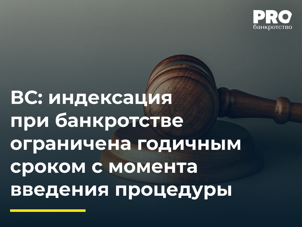 ВС индексация при банкротстве ограничена годичным сроком с момента введения процедуры Общество БЭЙСИК Консалтинг обратилось в Арбитражный суд Республики Башкортостан с заявлением о выдаче исполнительного листа на принудительное исполнение решения третейского суда от 18 ноября 2015 года по делу о взыскании задолженности с общества Откорм Плюс по договору возмездного оказания юридических услуг Заявление было удовлетворено В 2022 году общество Откорм Плюс было признано банкротом В 2024 году Консалтинговое агентство БЭЙСИК ранее БЭЙСИК Консалтинг обратилось в суд с заявлением об индексации присужденных сумм Суд первой инстанции отказал в удовлетворении заявления но апелляционный и окружной суды удовлетворили заявление Общество Откорм Плюс пожаловалось в ВС РФ указав что срок для обращения с заявлением об индексации истек поскольку должник находился в процедуре банкротства Судья ВС РФ М В Пронина передала спор в Экономколлегию которая отменила постановления апелляционного и окружного судов оставив в силе определение суда первой инстанции Сложность данного дела которая в итоге вылилась в ошибку судов апелляционной и кассационной инстанций состоит в том что процедура наблюдения была введена в отношении должника в 2022 г а судебное решение было им исполнено в 2024 г Истец посчитал а апелляционная и кассационная инстанции его поддержали что за индексацией надо обращаться после исполнения судебного решения и не учел что это правило неприменимо в случае когда в отношении должника вводится процедура банкротства в этом случае индексация производится независимо от исполнения решения суда а срок для обращения с требованием об индексации исчисляется с момента введения первой процедуры банкротства Дмитрий Ситников генеральный директор Юридической компании ПРОМКОНСАЛТИНВЕСТ Подробнеес комментариями экспертов PROбанкротство