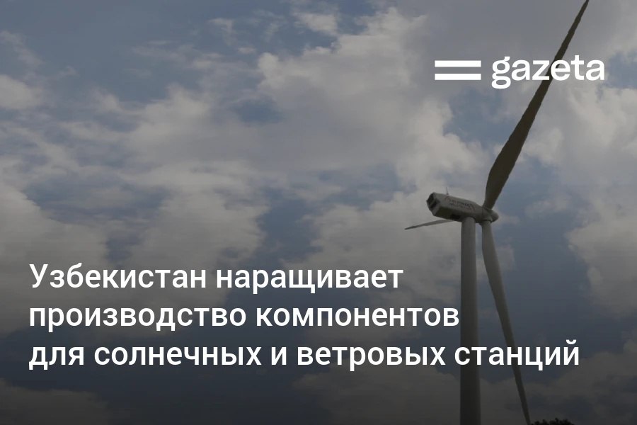 Депутаты Узбекистана заслушали ответ министра энергетики о развитии возобновляемых источников энергии В стране налаживается выпуск комплектующих для солнечных и ветровых станций в Навоийской области действует завод солнечных панелей мощностью до 500 МВт в Джизакской производство инверторов и металлических конструкций К 2050 году может накопиться до 40 тонн отходов солнечных панелей поэтому планируется создание системы переработки Она включает создание специализированных полигонов и предоставление налоговых льгот переработчикам www gazeta uz ru 2025 11 05 energy Telegram Instagram YouTube