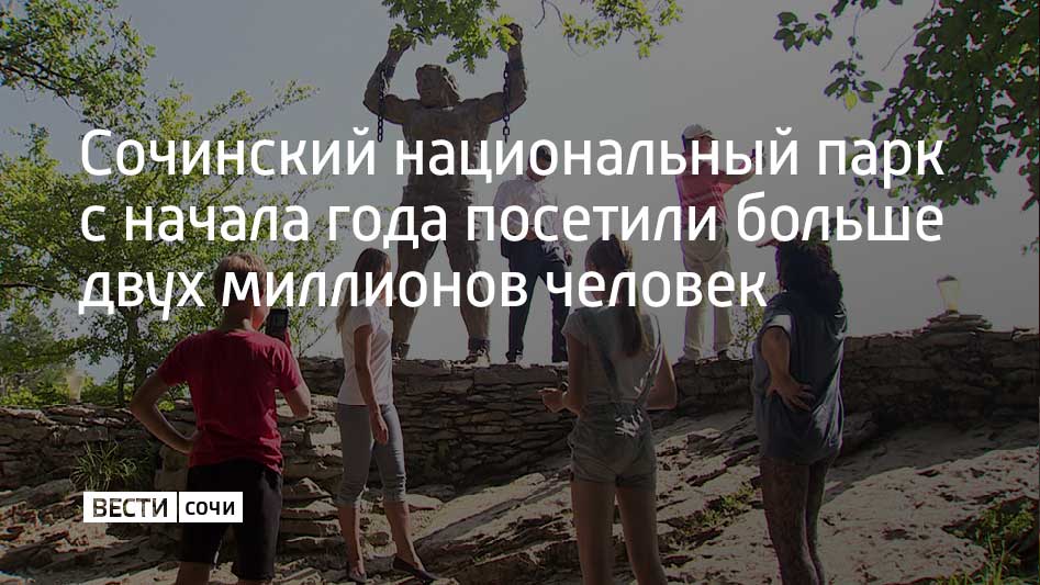 Такие данные руководитель нацпарка Сергей Шевелев озвучил мэру Сочи Андрею Прошунину. Встреча прошла в администрации города и была посвящена итогам работы Национального парка и развитию сотрудничества города и нацпарка. Как подчеркнули участники встречи, цены на посещение устанавливаются законом и составляют 1% от средней величины прожиточного минимума по России. При этом существуют и льготные категории посетителей. Всего из двух миллионов посетителей 67% воспользовались правом бесплатного прохода. Сергей Шевелев отметил, что доходы от туризма в нацпарке направляют на обустройство экотроп, техническое оснащение для сотрудников, защиту от вредителей и на другие нужны. Активно в нацпарке занимаются и экопросвещением. В первой половине 2025 года там провели больше 156 лекций и мастер-классов, в которых поучаствовали больше пяти тысяч человек.