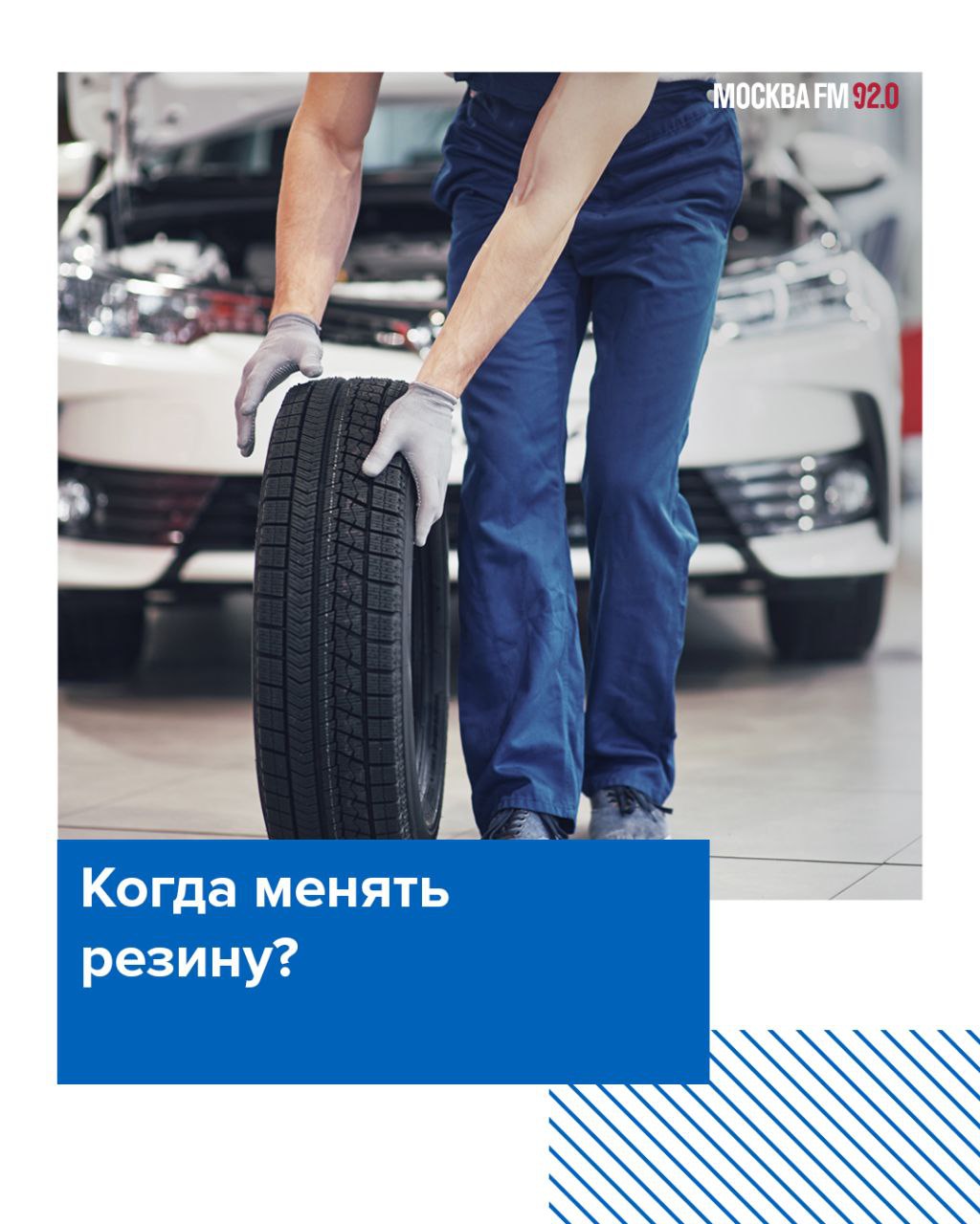 Московским автомобилистам можно не думать о смене шин на летние ещё как минимум 5 дней, предупредил научный руководитель Гидрометцентра Роман Вильфанд  А всё из-за прогнозирующихся осадков, гололедицы и понижения температуры. Кстати, благодаря аномально сухому и тёплому началу весны спрос на услуги шиномонтажа в Москве вырос на 48% по сравнению с прошлым годом.    А средний чек за услугу подрос на 30% и составляет 3735 рублей, сообщили в аналитическом центре «Чек индекс».