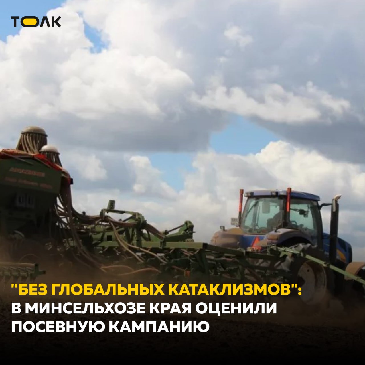 В минсельхозе края оценили посевную кампанию Аграрии региона провели посевную в рабочем режиме и местами с опережением графиков. В степных районах поначалу приходилось приостанавливать технику из-за недостатка влаги, но в итоге помогли дожди. Темпам работ способствовала и своевременная господдержка – на данный момент суммарно крестьянам перечислено более 1,3 млрд рублей. Что касается структуры посевного клина, то хозяйства все больше тяготеют к доходным масличным культурам. О предварительных итогах посевной рассказал министр сельского хозяйства края Сергей Межин. До конца июня хозяйства получат свыше 200 млн рублей на так называемую погектарную поддержку. Подробнее — на сайте. ТОЛК